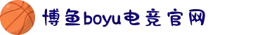 博鱼电竞 - 中国电子竞技游戏综合门户网站